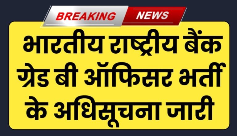 RBI Officer Vacancy 2024