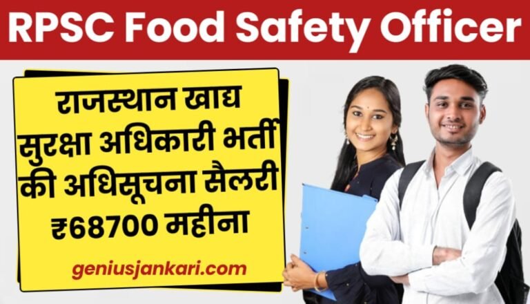 RPSC Food Safety Officer Bharti Notification