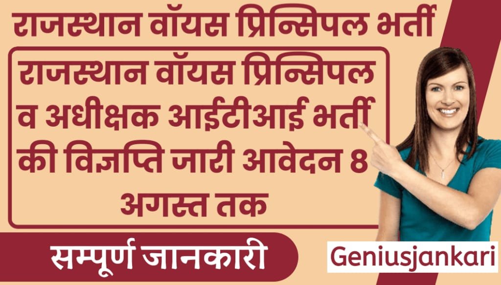 RPSC Vice Principal Superintendent ITI Bharti 2024