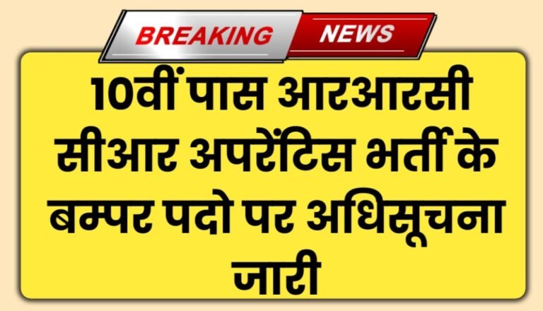 RRC CR Apprentice Bharti Notification