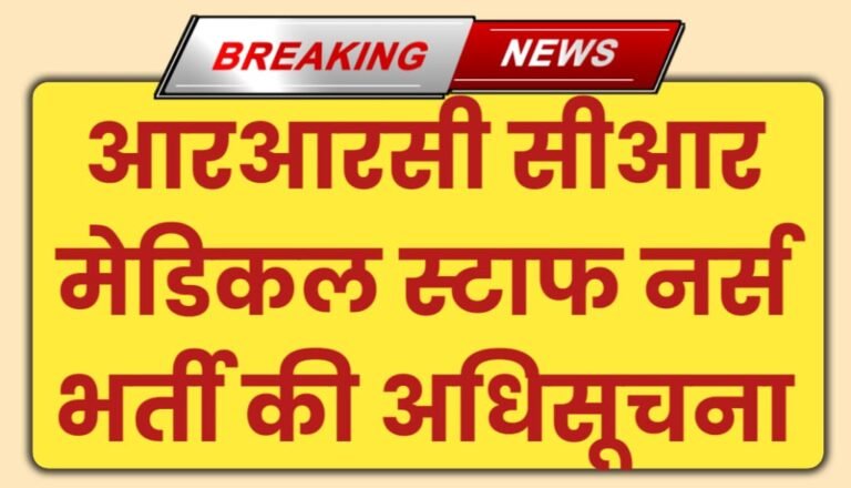 RRC CR Medical Staff Nurse Vacancy 2024 Notification