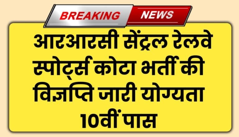 RRC CR Sports Quota Vacancy Notification