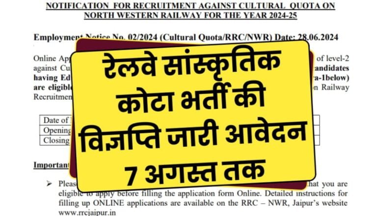 Railway Cultural Quota Bharti 2024