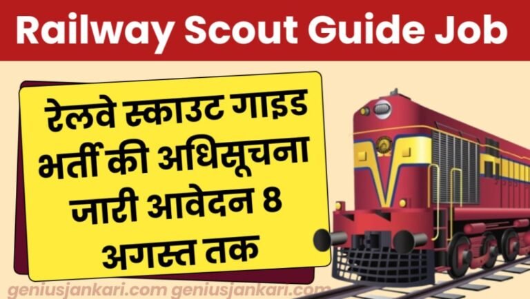 Railway Scout Guide Vacancy 2024