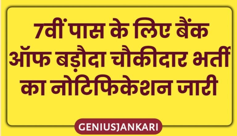 Rajasthan BOB Chowkidar Bharti 2024