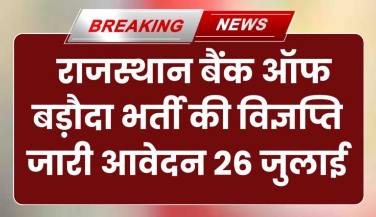 Rajasthan BOB Vacancy 2024