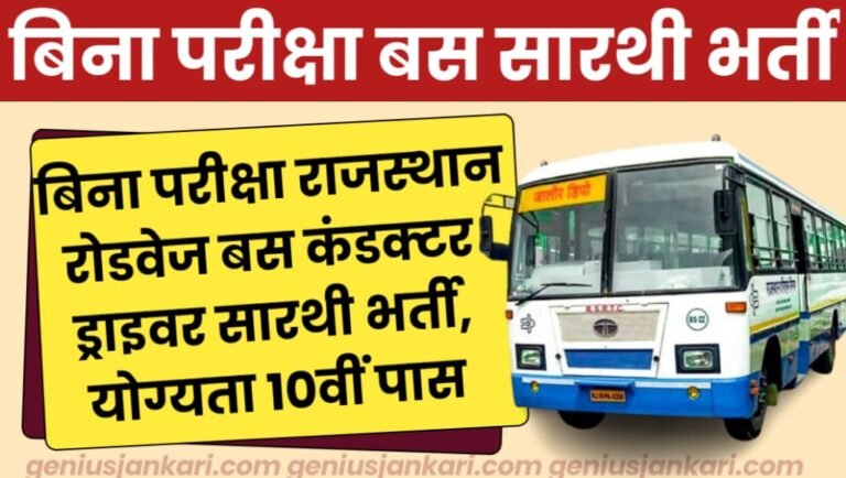 Rajasthan Bus Sarathi Vacancy