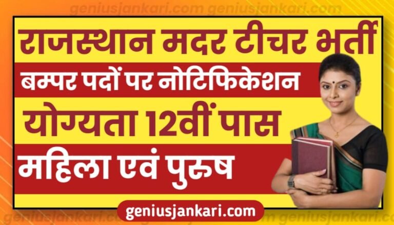 Rajasthan ECCE Vacancy 2024