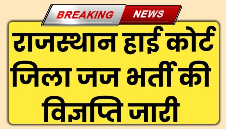 Rajasthan High Court New Vacancy 2024