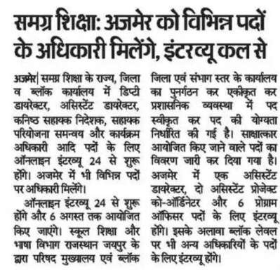 Rajasthan Samagra Shiksha Post Wise Interview Date 2024