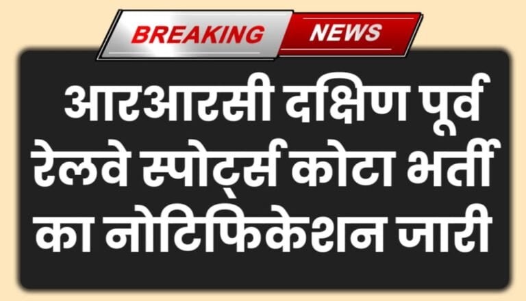 SER Sports Quota Vacancy 2024 Notification