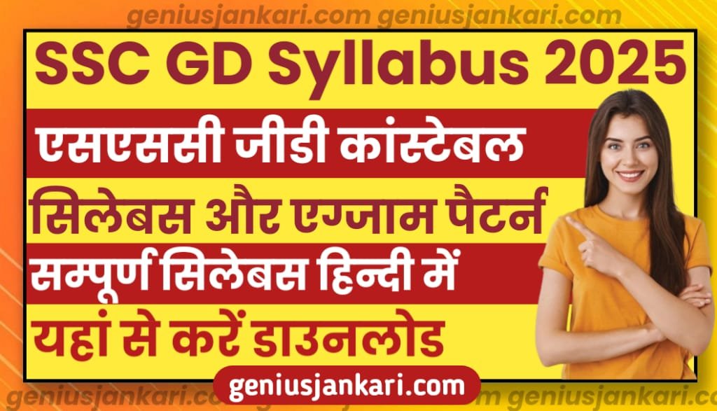 SSC GD Syllabus 2025 एसएससी जीडी कांस्टेबल नया सिलेबस और एग्जाम पैटर्न यहां से करें डाउनलोड