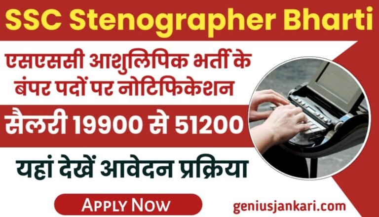 SSC Stenographer Bharti Notification