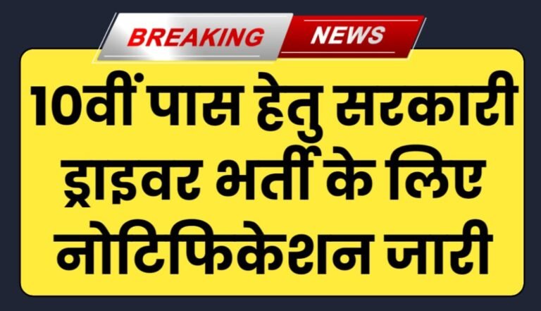 Sarkari Driver Vacancy 2024