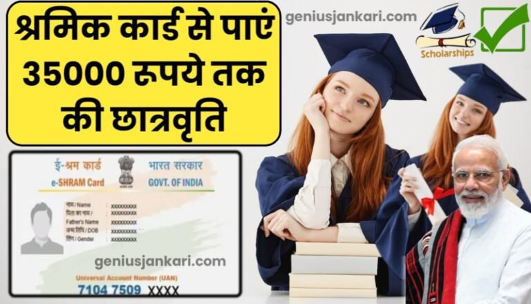 Shramik Card Scholarship Online Apply
