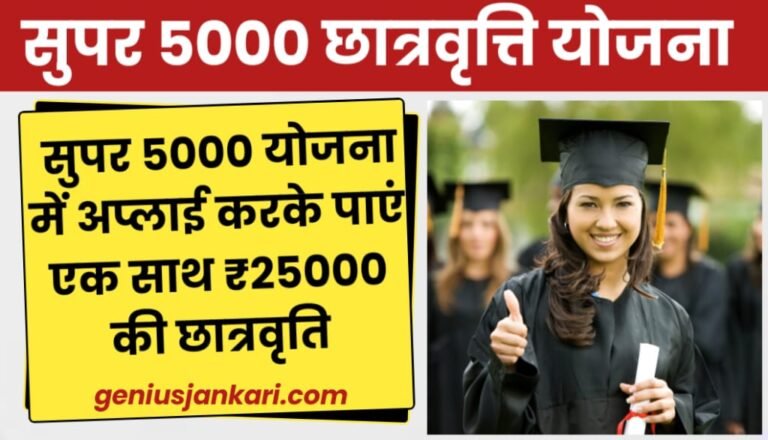 Super 5000 Scholarship Yojana 2025
