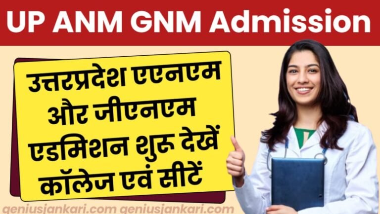 UP ANM GNM Admission 2024