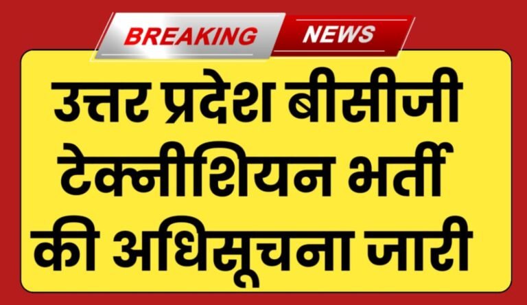 UP BCG Technician Bharti 2024