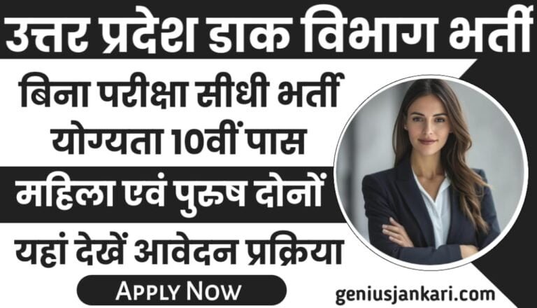 UP Dak Vibhag Bharti Notification