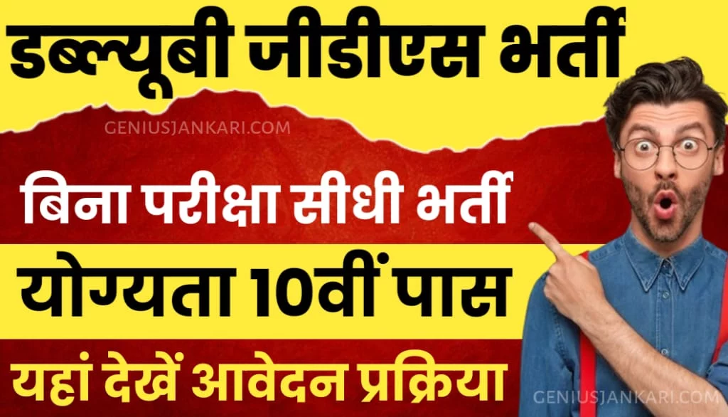 WB GDS Vacancy Notification