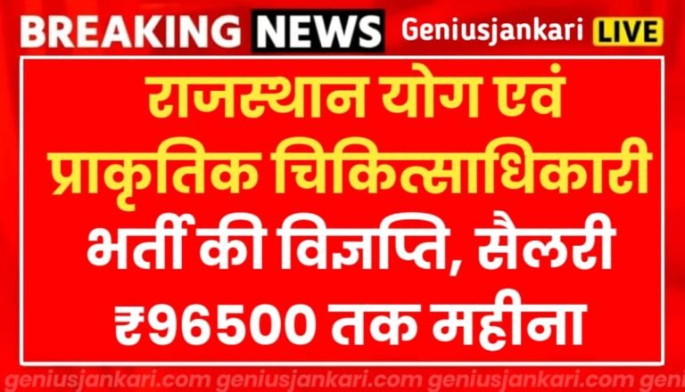 Yoga Prakritik Chikitsa Adhikari Bharti