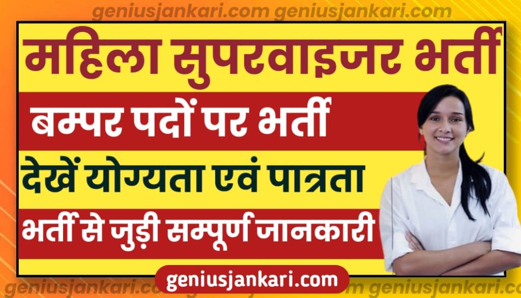MP Mahila Supervisor Bharti Notification