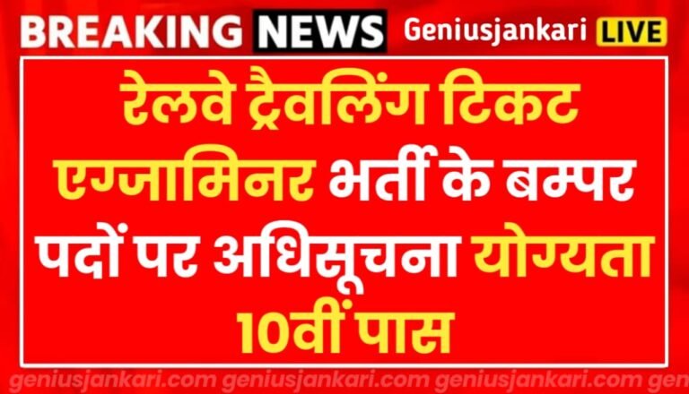 Railway TTE Vacancy Notification