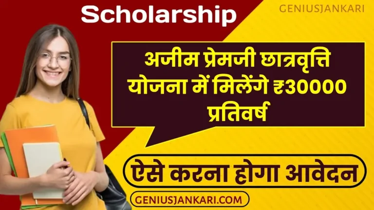 Azim Premji Scholarship 2025
