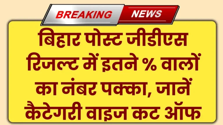 Bihar GDS Result 2024