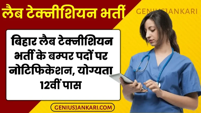 Bihar Lab Technician Vacancy