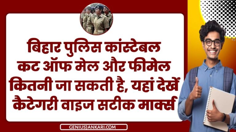 Bihar Police Cut Off 2024