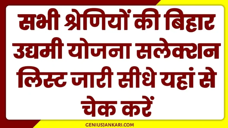 Bihar Udyami Yojana List 2024