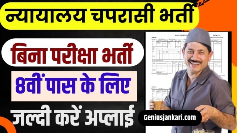 Court Chaprasi Vacancy 2024