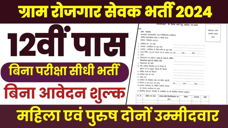 Gram Panchayat Rojgar Sevak Bharti