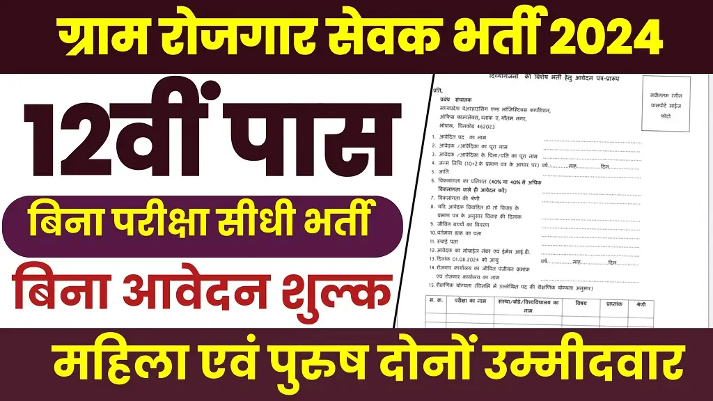 Gram Panchayat Rojgar Sevak Bharti