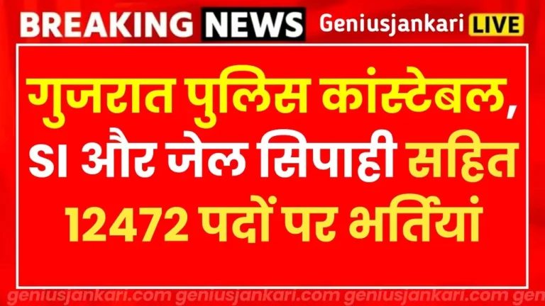 Gujarat Police Vacancy 2024