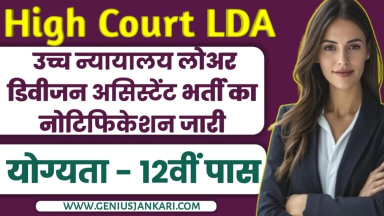 High Court LDA Vacancy 2024