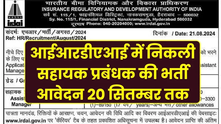 IRDAI Assistant Manager Vacancy 2024