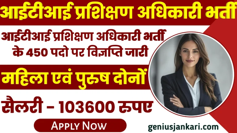 ITI Training Officer Vacancy 2024