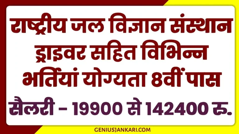 NIH Driver Bharti 2024