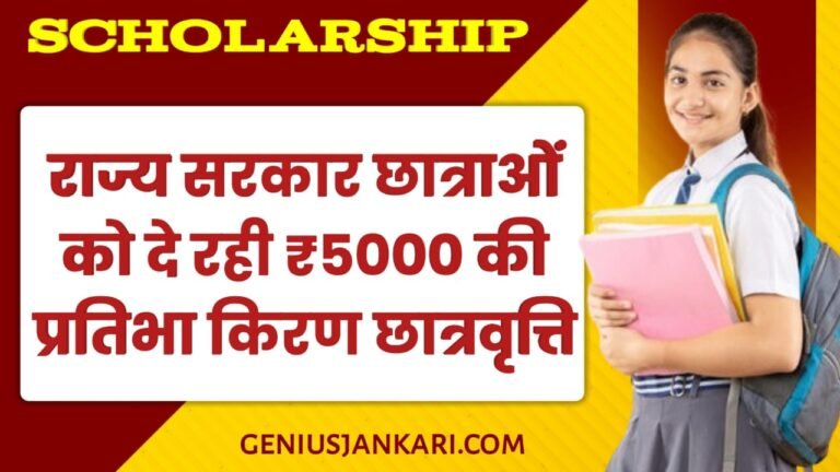 Pratibha Kiran Scholarship 2025