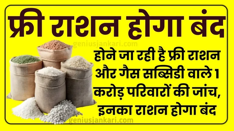 Rajasthan Free Ration Investigation