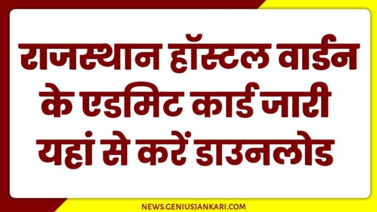 Rajasthan Hostel Warden Admit Card 2024