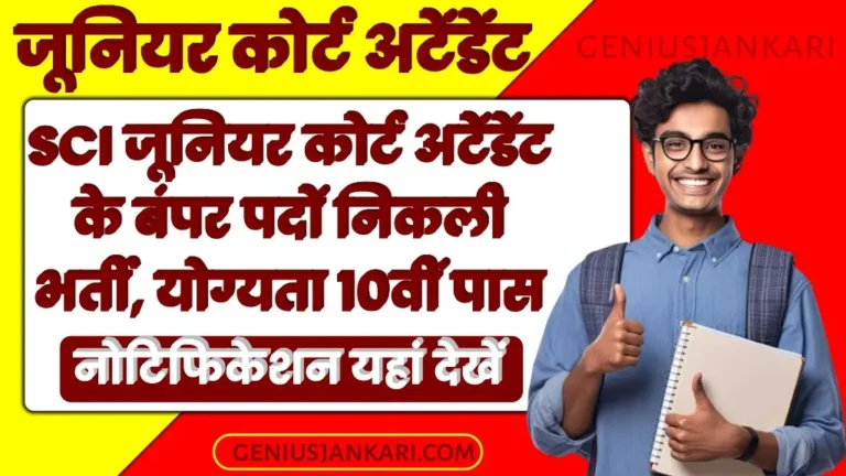 SCI Junior Court Attendant Bharti 2024