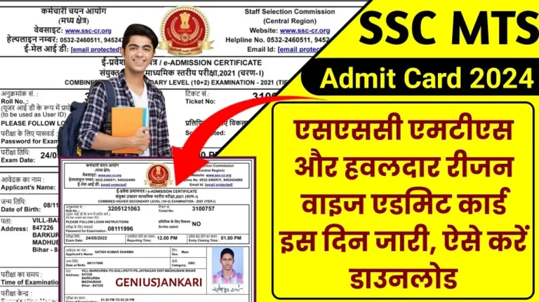 SSC MTS Admit Card Download 2024