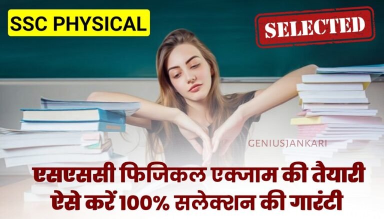 SSC Physical Exam Ki Taiyari Kaise Karen
