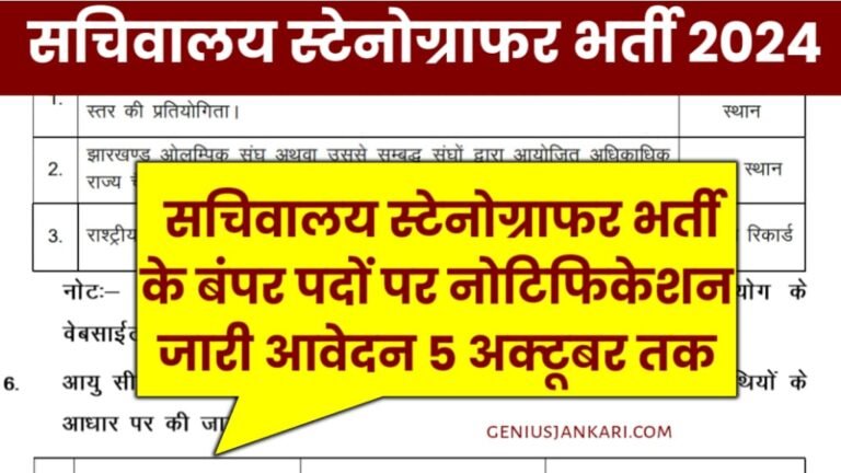 Sachivalaya Steno Bharti 2024