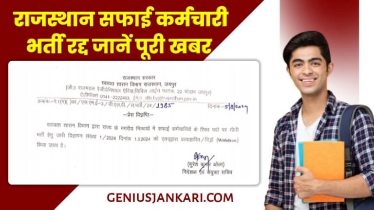 Safai Karmchari Bharti Postponed 2024