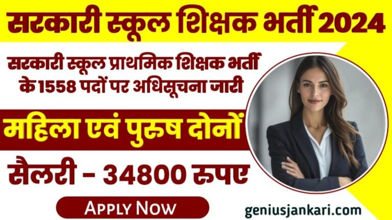 Sarkari School Primary Teacher Bharti 2024