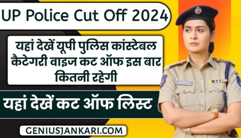 UP Police Cut Off 2024